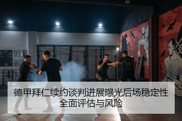 de-jia-bai-ren-xu-yue-tan-pan-jin-zhan-bao-guang-hou-chang-wen-ding-xing-quan-mian-ping-gu-yu-feng-xian-2-518.jpg